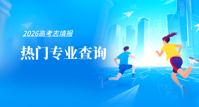高考熱門專業