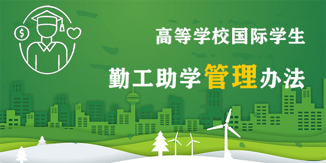 高等學校國際學生勤工助學管理辦法