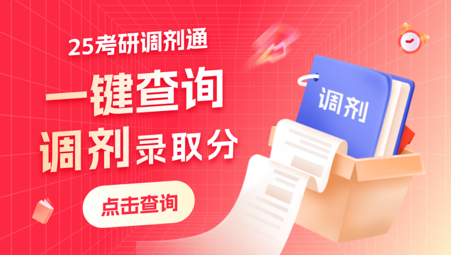 調劑信息、錄取分數、錄取名單、上岸分析
