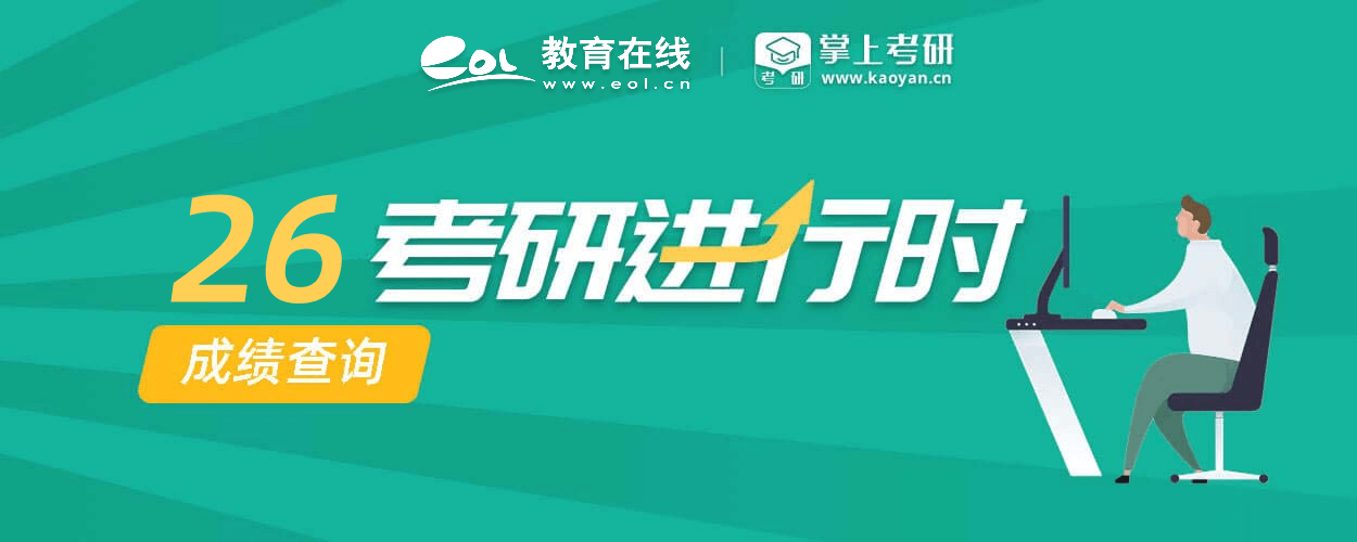 2024考研成績查詢