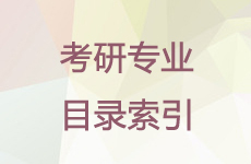 考研專業目錄索引