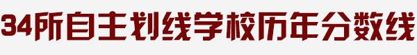 34所自主劃線學校分數線