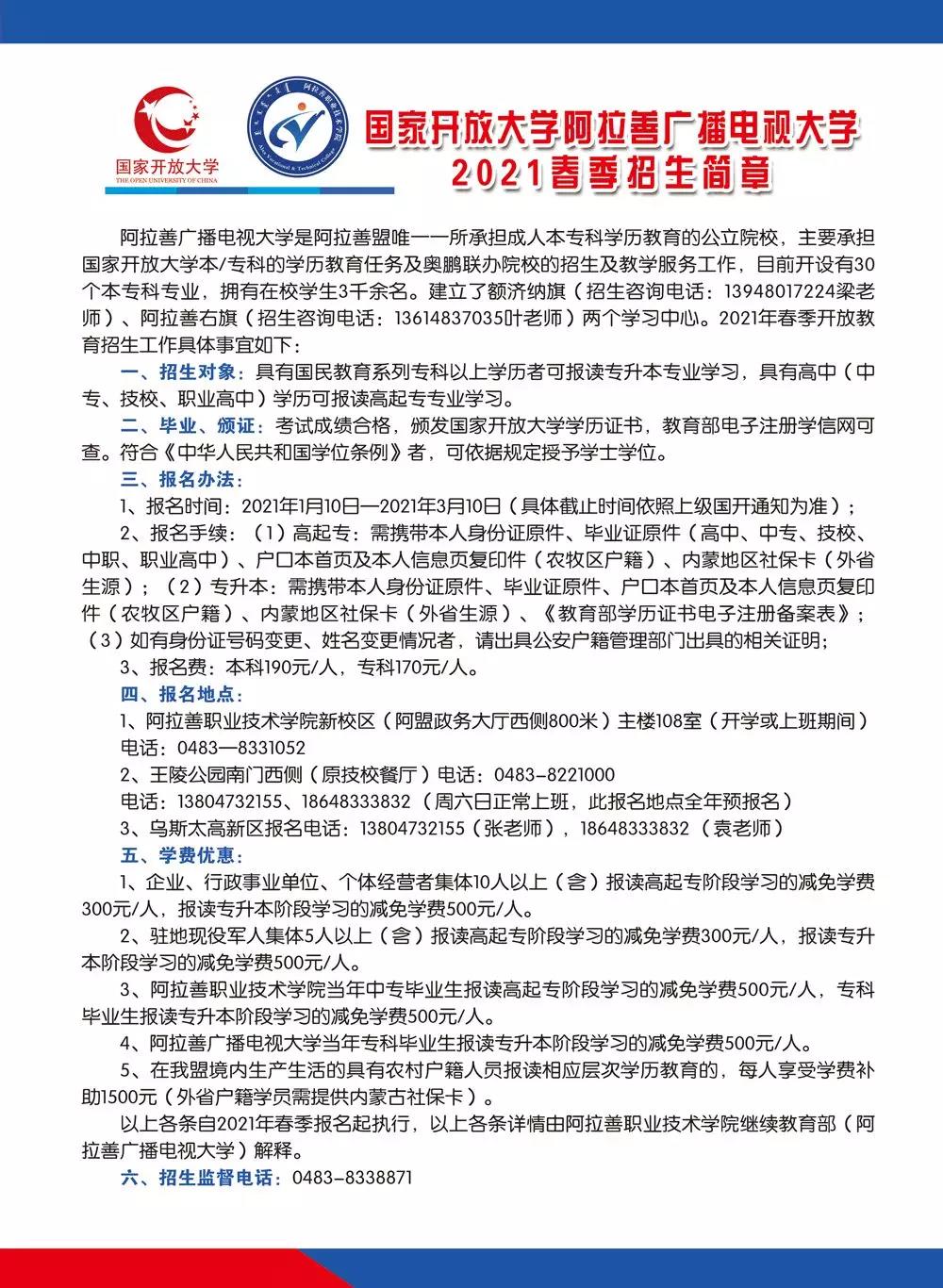 阿拉善右旗開放大學2021年春季招生簡章
