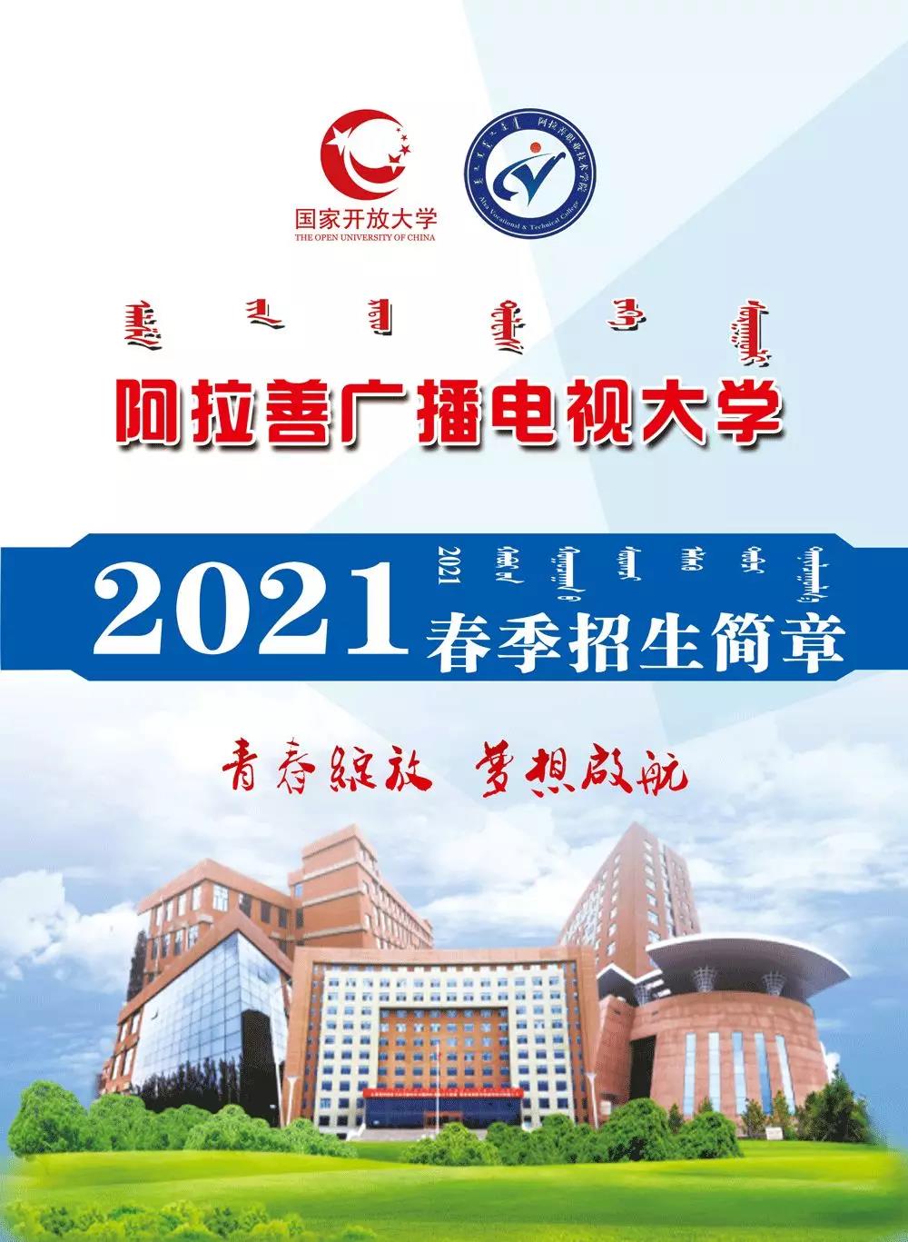 阿拉善右旗開放大學2021年春季招生簡章