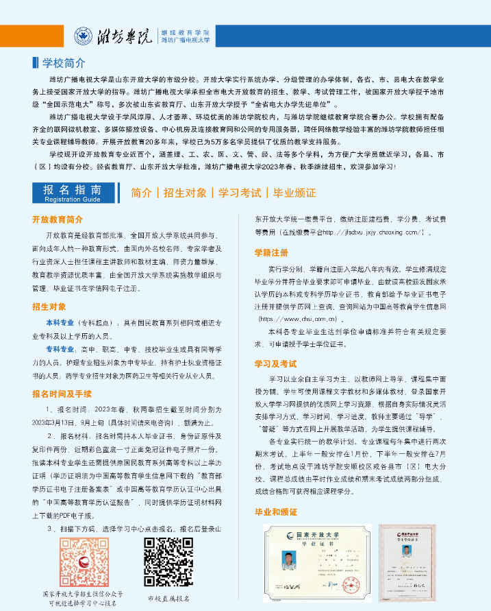 濰坊開放大學2023年招生簡章