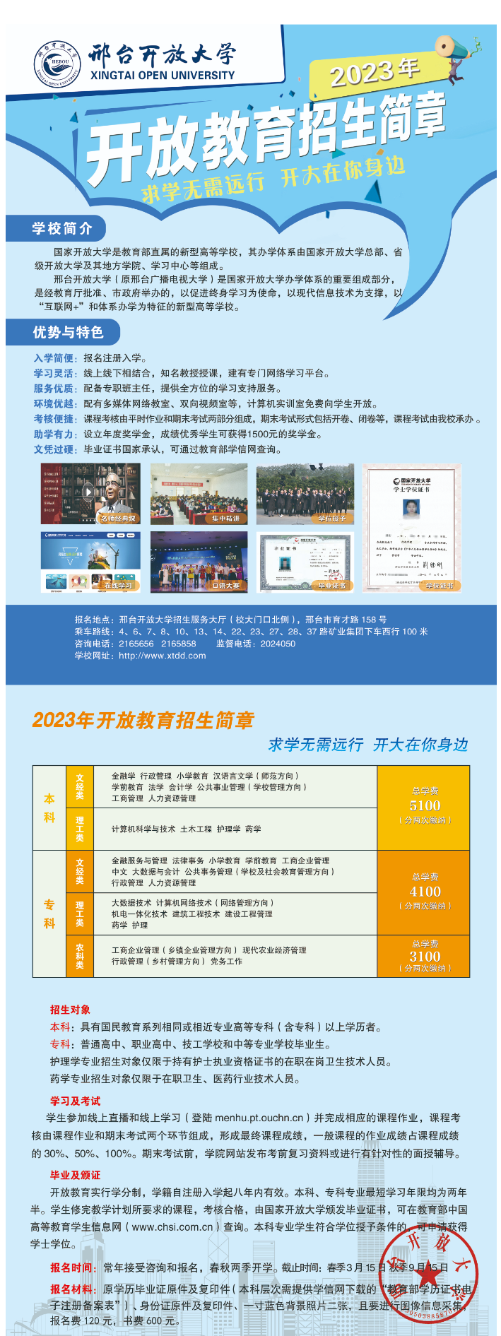 2023年邢臺開放大學（廣宗分校）“開放教育”本科、專科招生簡章