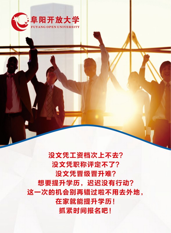 阜陽開放大學2023年春季招生簡章