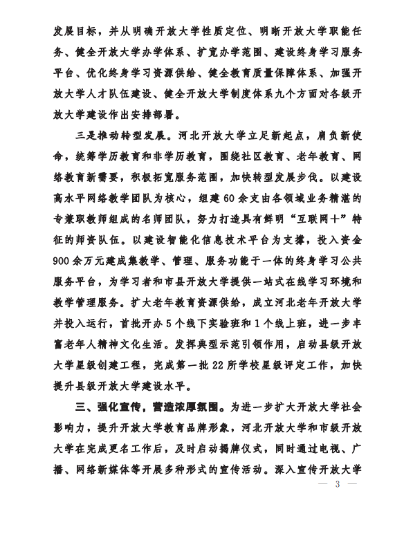 省教育廳大力支持、全力推動河北開放大學體系建設工作