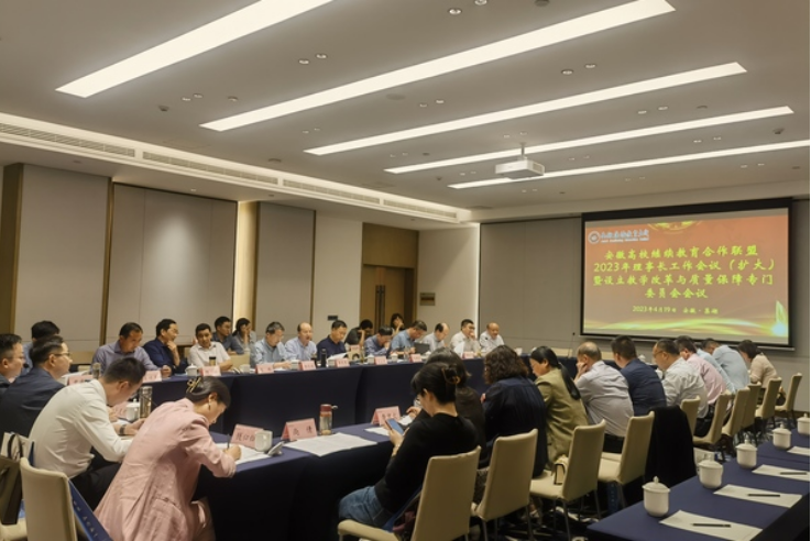 安徽高校繼續教育合作聯盟2023年理事長工作會議召開