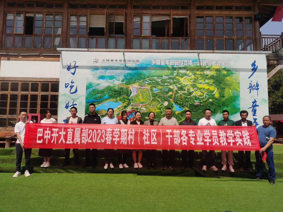 巴中開大組織開展2022年春學期“一村一”學員教學實踐活動