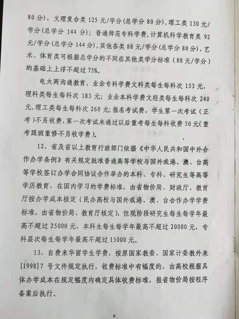 衡水開放大學收費依據公示