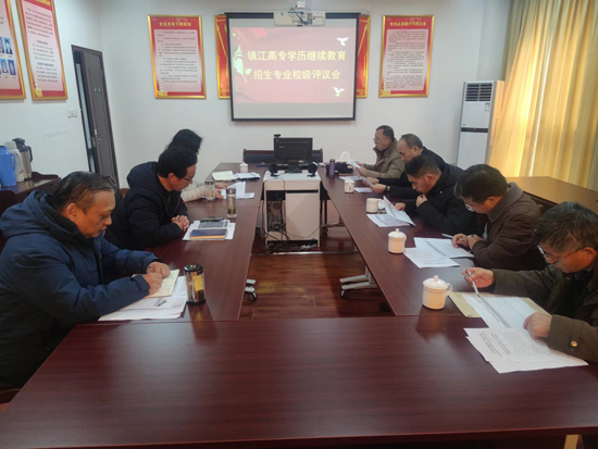 我校順利召開學歷繼續教育招生專業校級評議會