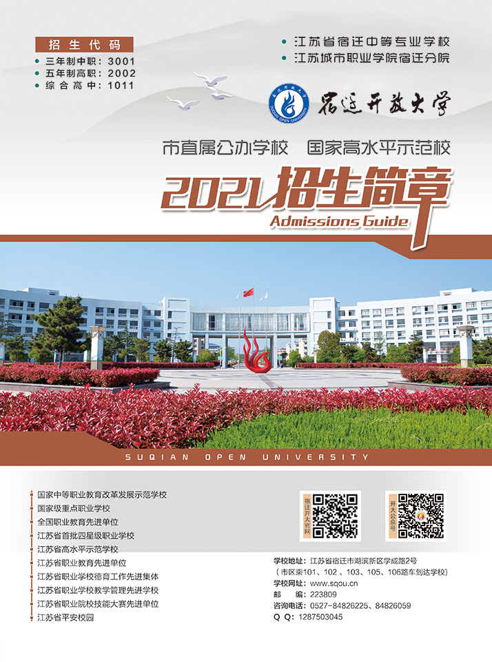 宿遷開放大學（宿城分校）2021招生簡章