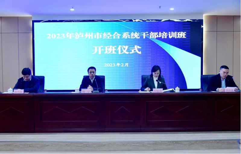 瀘州開放大學承辦2023年瀘州市經合系統干部培訓班
