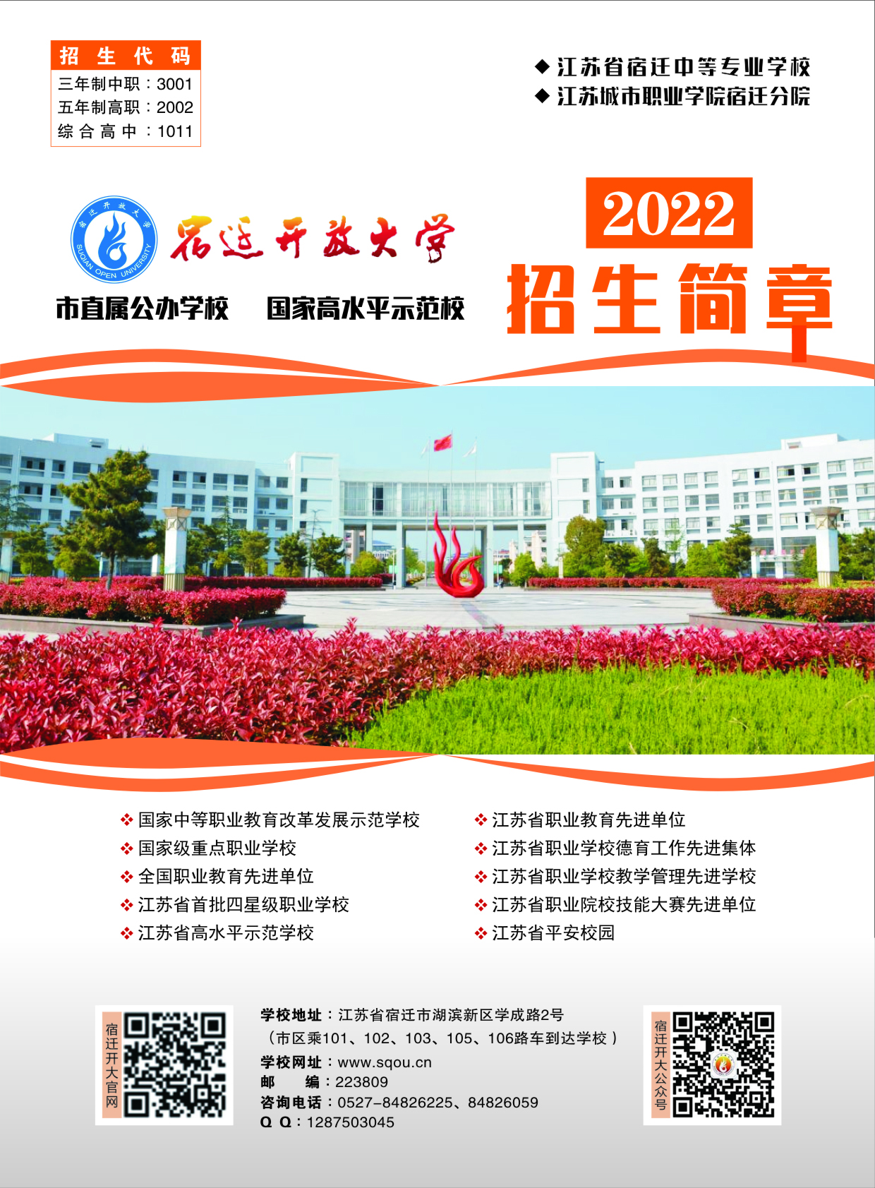 宿遷開放大學（泗陽分校）2022招生簡章