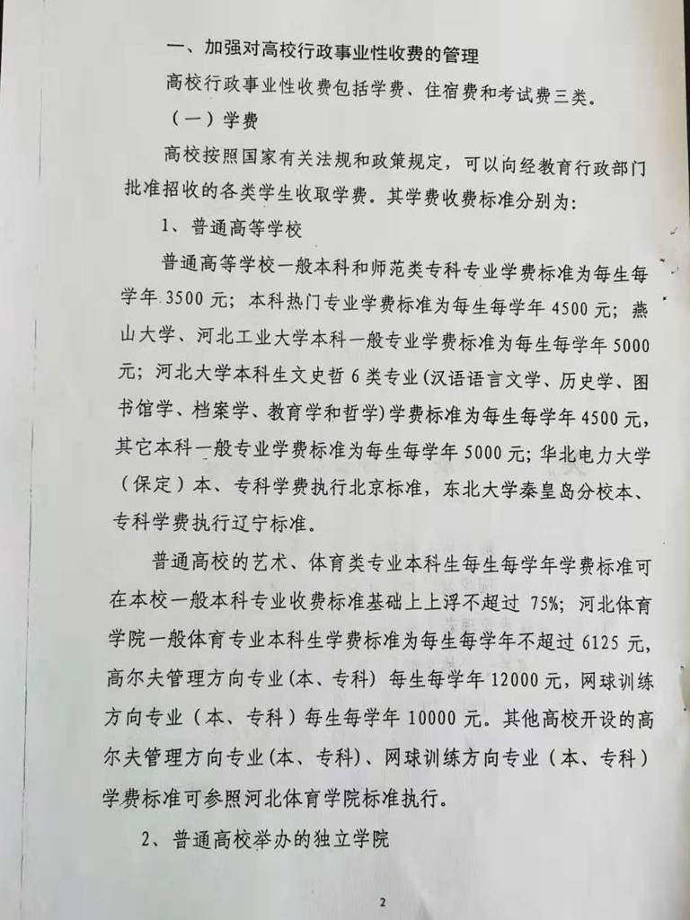 衡水開放大學收費依據公示