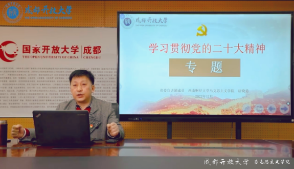 學習二十大，奮力新征程 ——馬克思主義學院開展成開大講堂思政系列講座活動