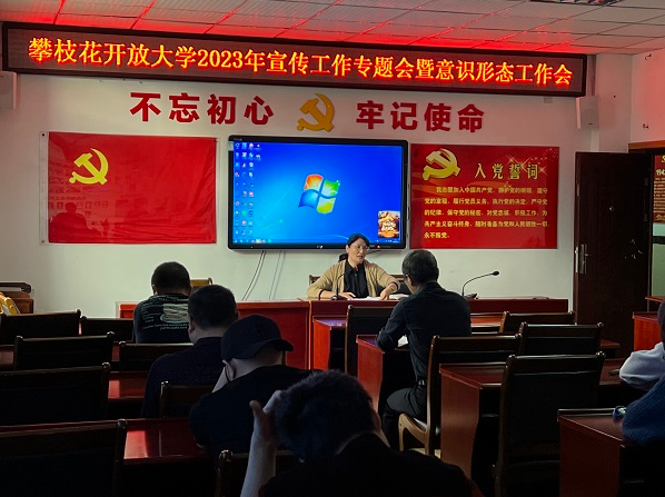 攀枝花開放大學召開2023年宣傳工作專題會暨意識形態工作會 攀枝花開放大學召開2023年宣傳工作專題會暨意識形態工作會