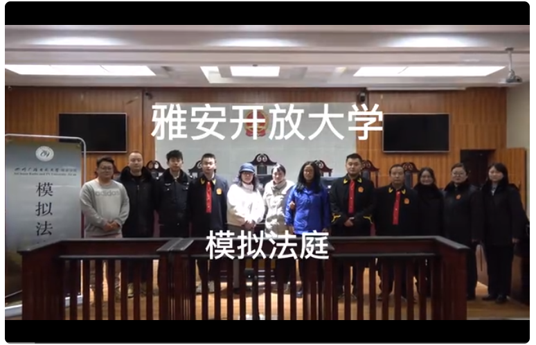 雅安開放大學開展2022秋法學專業學生模擬法庭活動