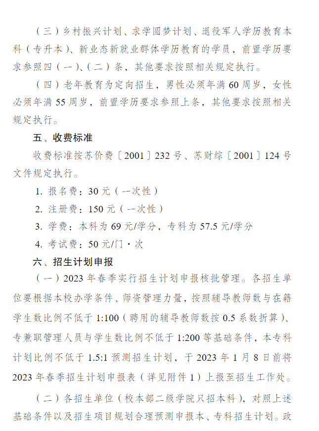 關于做好江蘇開放大學2023年春季招生工作的通知