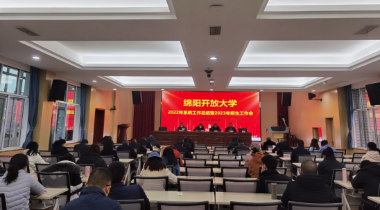 綿陽開放大學召開2022年系統工作總結暨2023年招生工作會