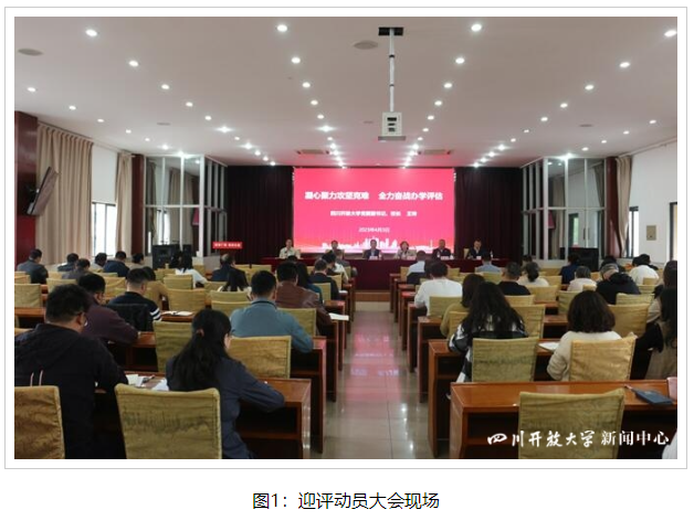 四川開放大學召開迎評工作動員大會 四川開放大學召開迎評工作動員大會