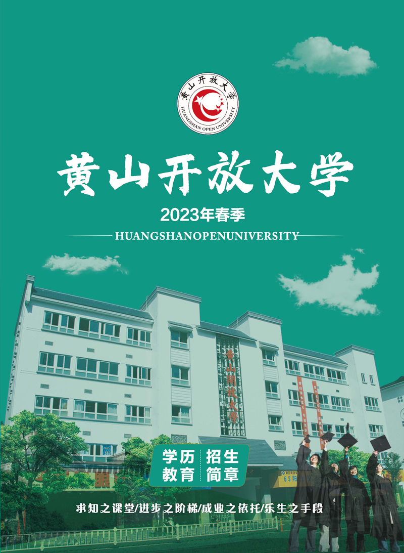 黃山開放大學（黃山區分校）2023年春季學歷教育招生簡章