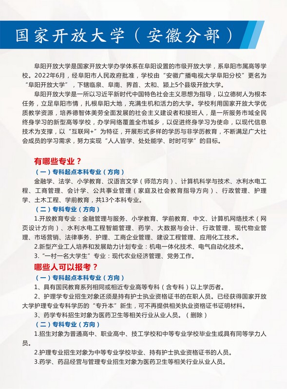 阜陽開放大學2023年春季招生簡章