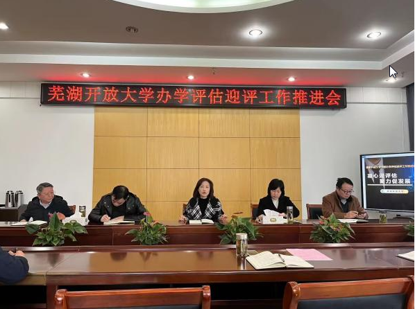 蕪湖開放大學召開辦學評估迎評工作推進會