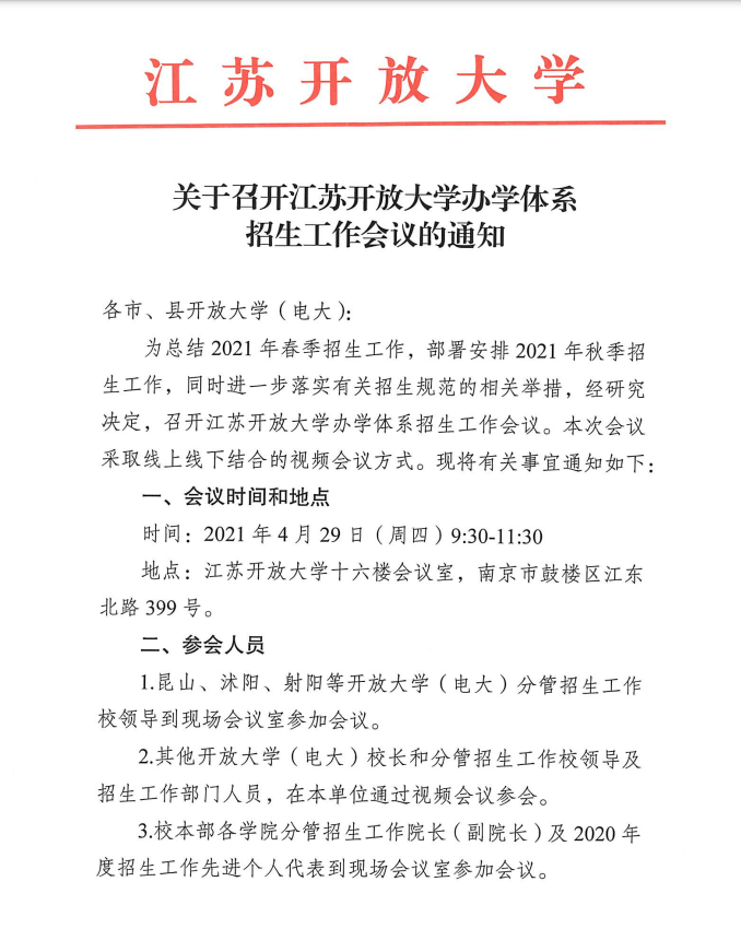 關于召開全省開放大學辦學系統招生工作會議的通知