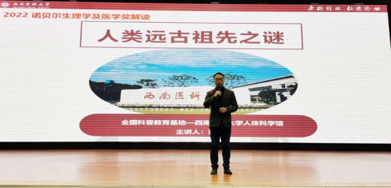 瀘州開放大學邀請西南醫科大學郭凱博士開展《人類祖先之謎》專題科普講座