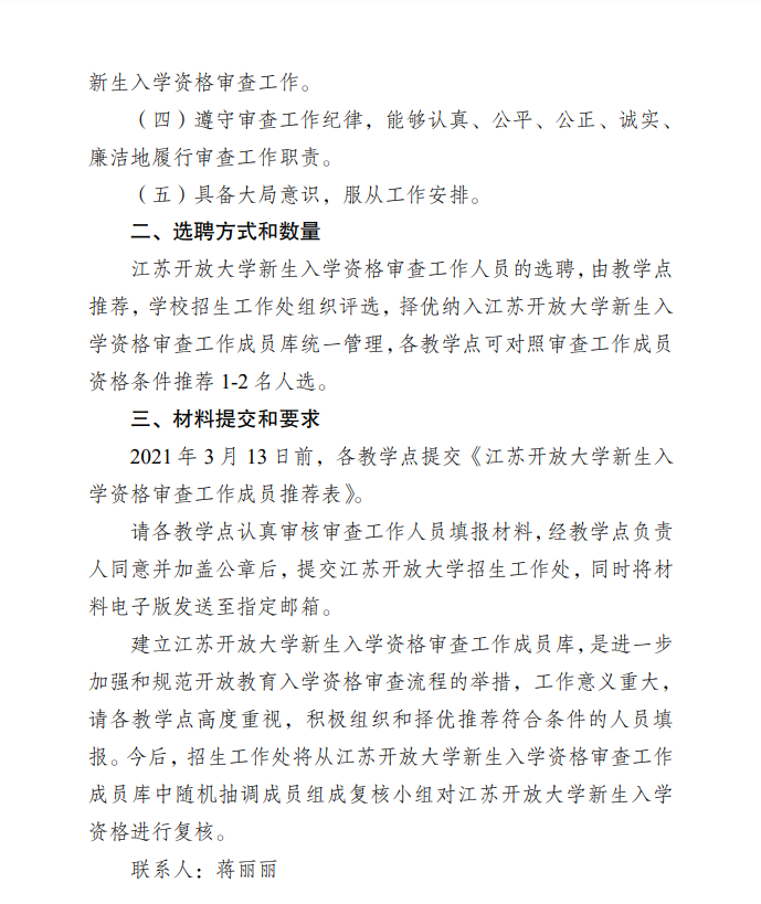 關于推薦江蘇開放大學新生入學資格審查工作人員的通知