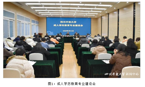 四川開放大學召開成人學歷教育專業建設會 四川開放大學召開成人學歷教育專業建設會