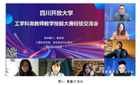 四川開放大學召開工科教師教學技能大賽經驗交流會 四川開放大學召開工科教師教學技能大賽經驗交流會