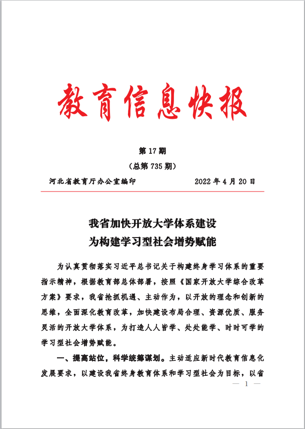省教育廳大力支持、全力推動河北開放大學體系建設工作