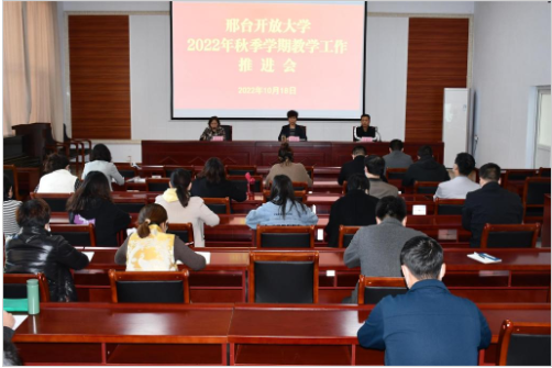 邢臺開放大學召開秋季學期教學工作推進會
