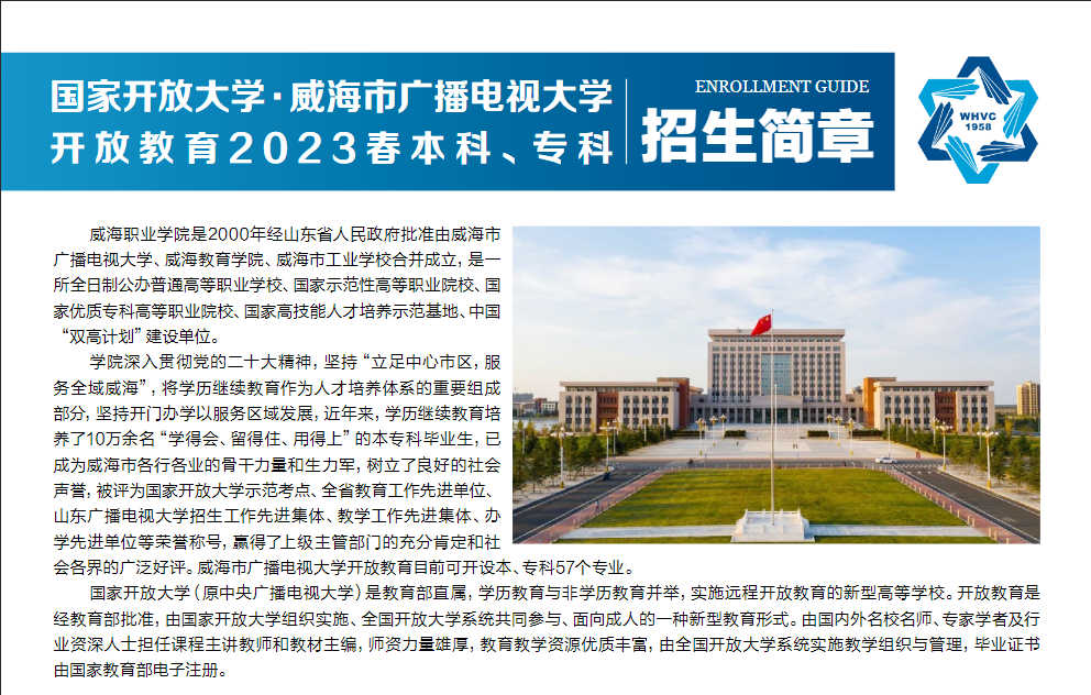 威海開放大學2023春本科、專科招生簡章