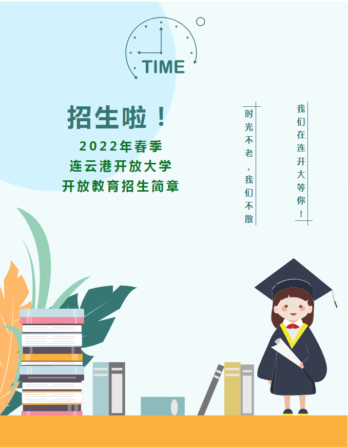 2022年春季連云港開放大學開放教育招生簡章（灌云校區）
