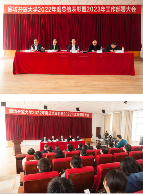廊坊開放大學召開全市開大系統2022年度總結表彰暨2023年度工作部署會議