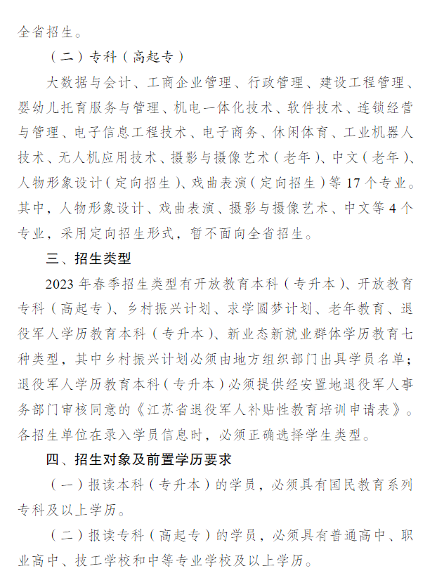 關于做好江蘇開放大學2023年春季招生工作的通知