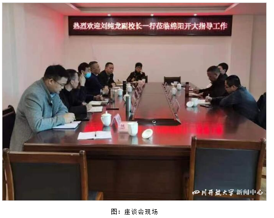 四川開放大學副校長劉純龍一行赴綿陽開放大學調研