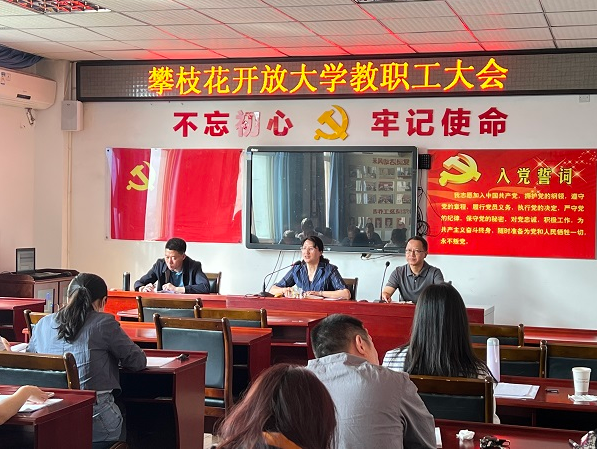 攀枝花開放大學召開2023年度師德師風專題學習會暨重點領域專項治理工作會