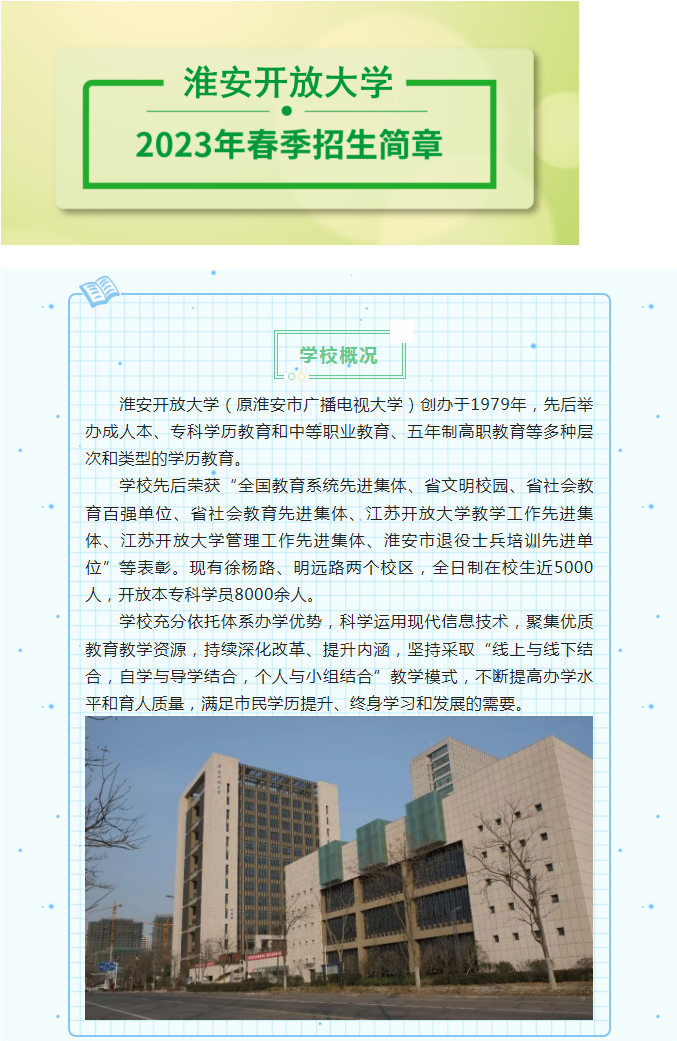 淮安開放大學（清江浦校區）2023年春季招生簡章