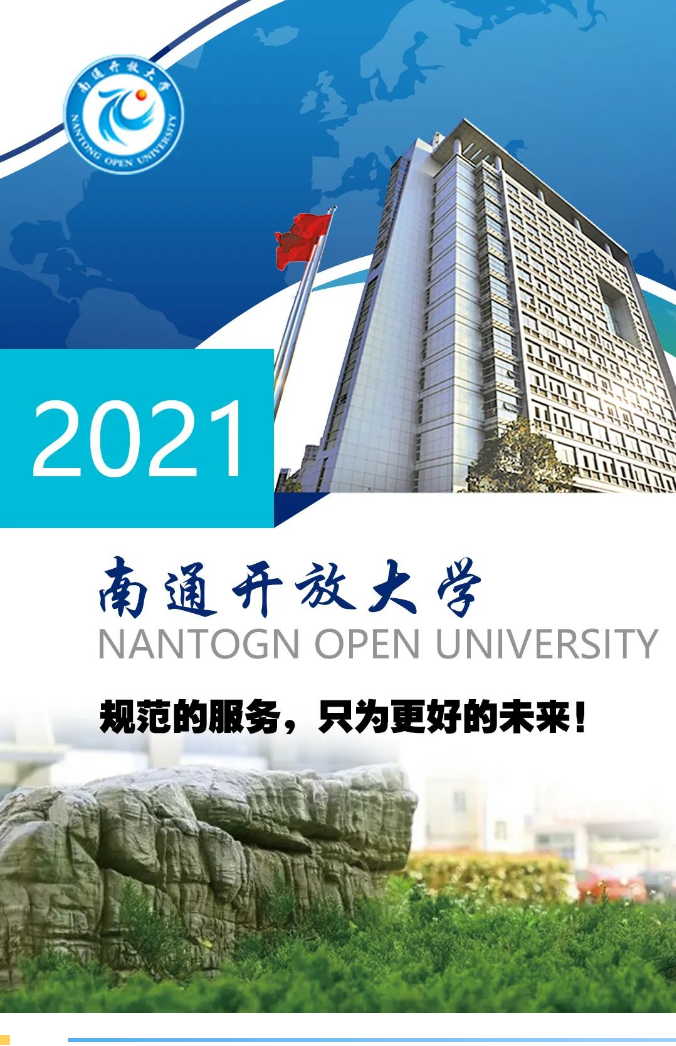 南通開放大學2021秋季招生簡章