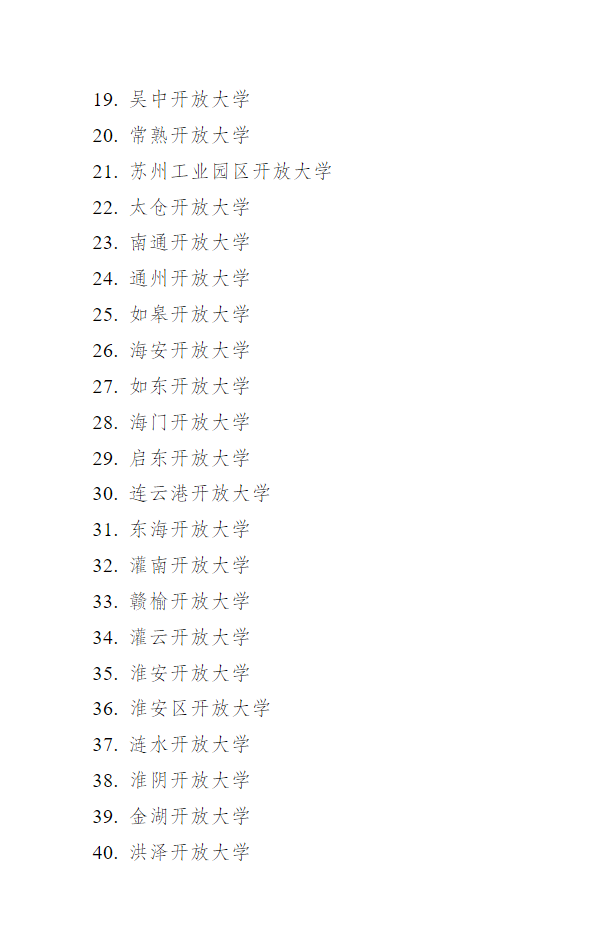 關于做好江蘇開放大學2023年春季招生工作的通知