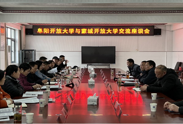 阜陽開放大學赴亳州開放大學、蒙城開放大學學習交流