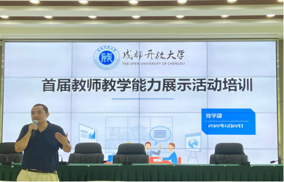 成都開放大學舉辦首屆教師技能風采展示活動培訓會