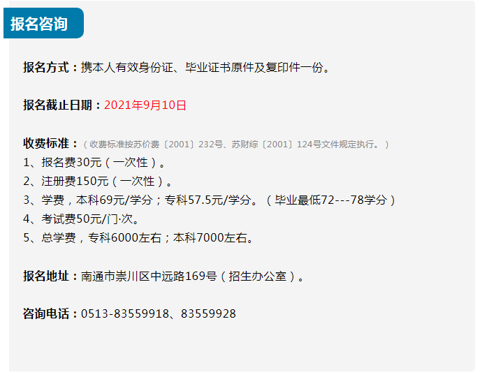 南通開放大學2021秋季招生簡章