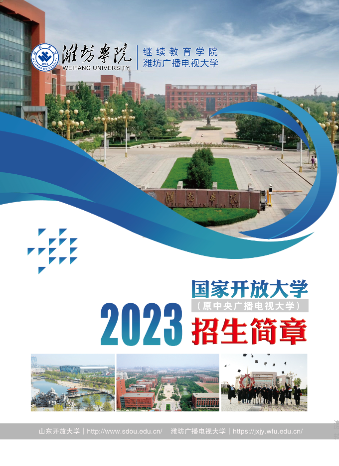 濰坊開放大學2023年招生簡章