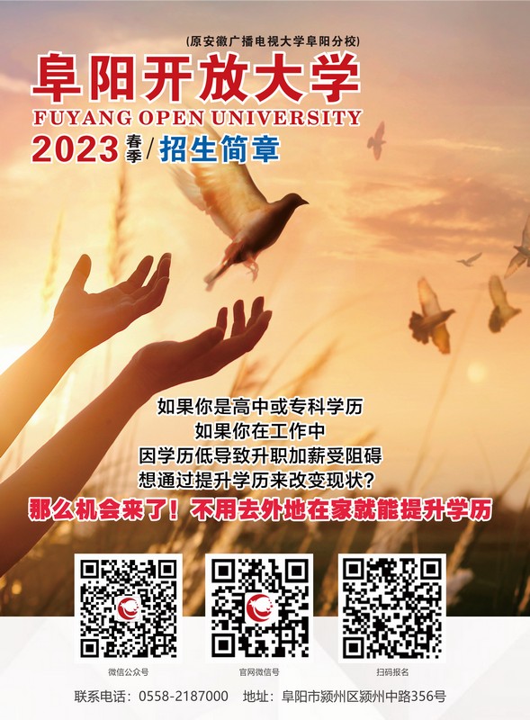 阜陽開放大學2023年春季招生簡章